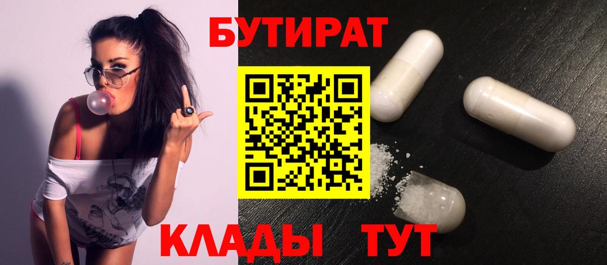 БУТИРАТ Butirat Владивосток